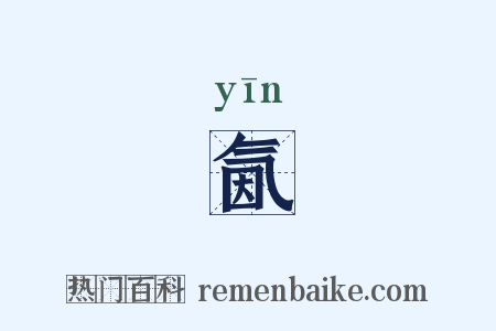 氤是什么意思的图片